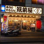 筑前屋 - 