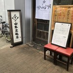 山本炭焼店 - 