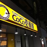 カレーハウス CoCo壱番屋 - 