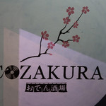 牛だし おでん酒場 COZAKURA - 