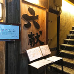 全席個室 六献 - 