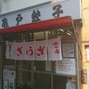 亀戸餃子 本店