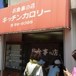 お食事の店 キッチンカロリー - 突き当たり角に店を発見