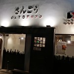 SATOブリアン - 店前