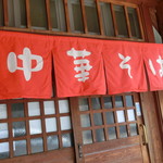 中華そば 紅蘭 - 