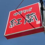 中華そば 紅蘭 - 