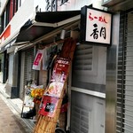 らーめん香月 - 店外観