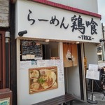 らーめん 鶏喰 - 外観入り口