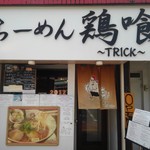 らーめん 鶏喰 - 外観入り口