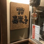 石臼挽き手打 蕎楽亭 - 