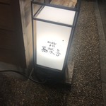 石臼挽き手打 蕎楽亭 - 