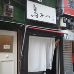 鳥みつ - また来たよ