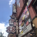 ステーキハウス 88 - 