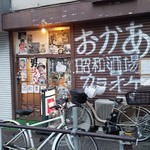 酒場 おかあ - 店頭