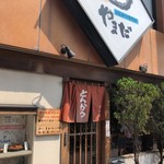 口コミ一覧 とんかつやまだ 浦安 とんかつ 食べログ