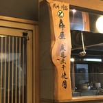 中村屋総本山 - 店内煮干しの看板