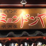 石焼ビビンバ ミョンドンヤ - 店名の看板