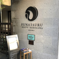 ルアン 鮒鶴京都鴨川リゾート - 