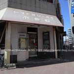 レストラン喫茶 ぷらむ - 