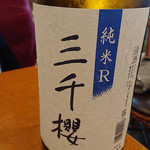 日本酒バル YODARE - 三千櫻