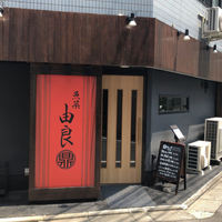 魚菜由良 鼎 - 