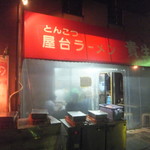 屋台ラーメン とんこつ貴生 - 店頭(2019.7.13)