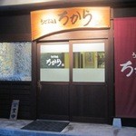 うどん酒房 ちから - 夜は居酒屋メニューが豊富　もちろん継続して各種うどんもイケル