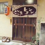 Uchigohan Renkon - お店の玄関。まさしくこれぞ玄関!!！