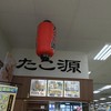 たこ源 たこ源