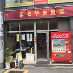 まるやま食堂 - 