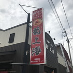 赤湯ラーメン 龍上海 - 