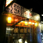 横田酒場 - 僕が知っている時代にはなかった横田酒場という心を擽る店名のお店を発見♪早速、食べログを見てチェックすると評価も良いし『１０％割引クーポン』も付いていた。