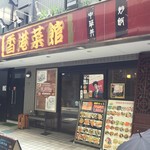 香港菜館 - 外観