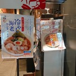 酒田ラーメン 花鳥風月 - 