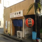 もつ焼 長兵衛 - 