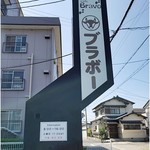 ブラボー - 