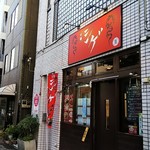 Chuuka Shige - 店の外観