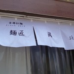 麺匠 眞 - のれん