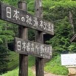 八峰の湯 お寄りなんし・おあがりなんし - 