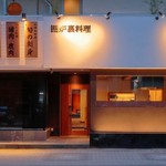 囲炉裏料理 うな革 和なり - 