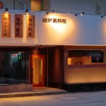 囲炉裏料理 うな革 和なり - 