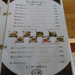 四川料理 江湖 - メニュー