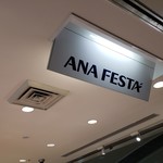 ANAフェスタ - 