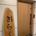 六本木 焼肉きらく - 