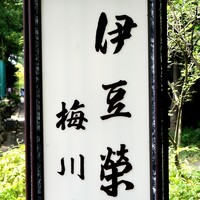 鰻割烹 伊豆栄 本店 - 