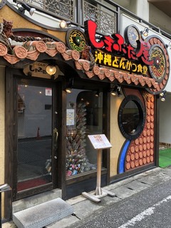 Okinawa Tonkatsu Shokudou Shimabutaya - 