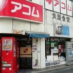 角屋食堂 - 店舗外観