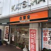 吉野家 上大岡店