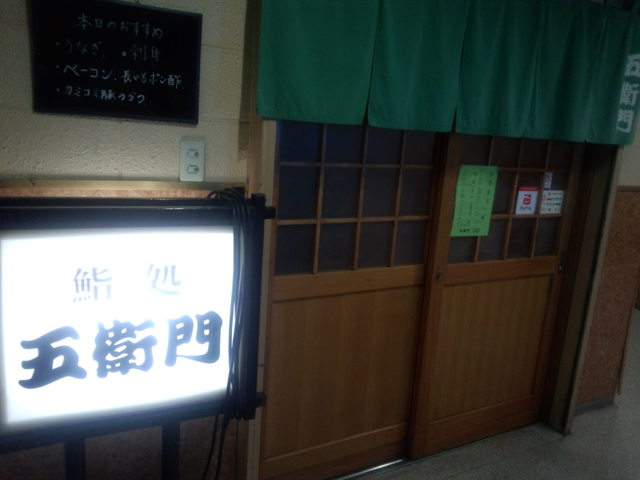 五衛門鮨 - 東釧路（寿司）の写真