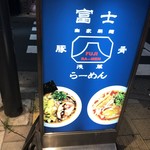 Fuji Ramen - 